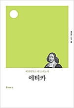 에티카 - 책세상문고 고전의세계 58 (알작20코너) 