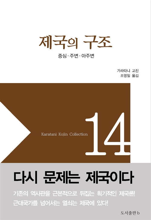 제국의 구조 - 중심.주변.아주변  - 가라타니 고진 컬렉션 14 (코너) 