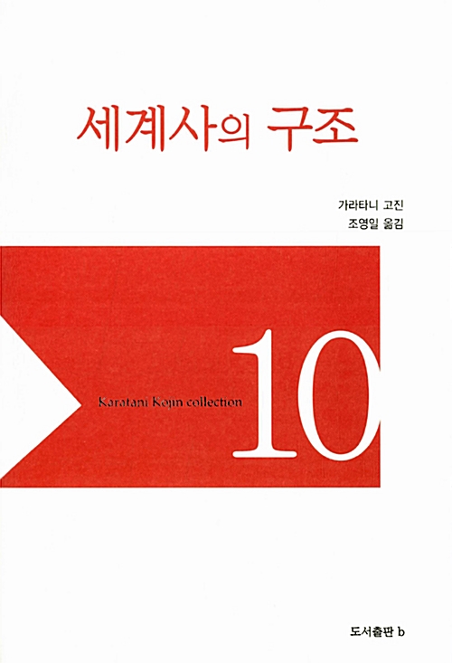 세계사의 구조 - 가라타니 고진 컬렉션 10 (알미95코너) 