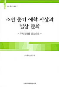 조선 중기 예학 사상과 일상 문화 - 주자가례를 중심으로 (알85코너) 