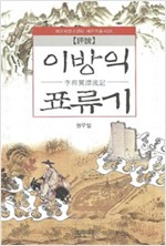 이방익 표류기 - 제주학연구센터 제주학총서 26 (알역67코너) 