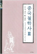 중국 철학사 3 - 송.명.청 편 (알동6코너) 
