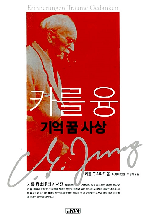 카를 융, 기억 꿈 사상 - 카를 융 자서전 (알아27코너) 