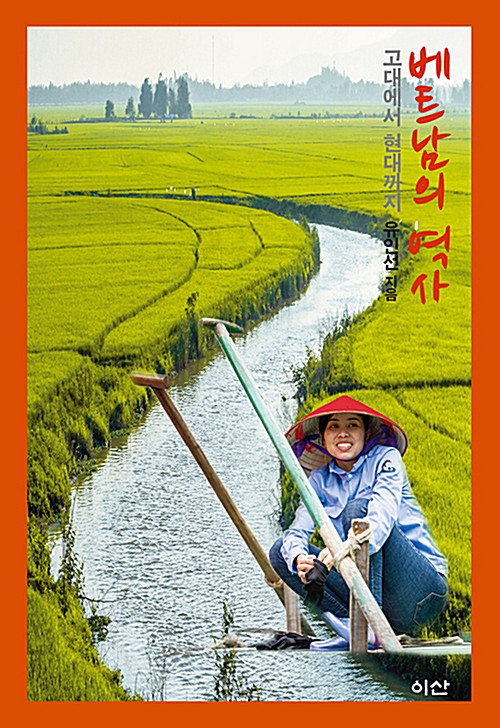 베트남의 역사 - 고대에서 현대까지 (알역40코너) 