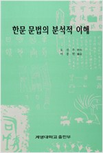 한문 문법의 분석적 이해 (알인13코너) 