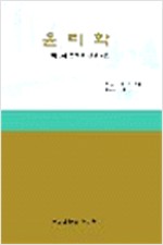 윤리학 - 그 이론과 문제에 관한 개론, 개정판 (알철85코너)  