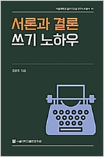 서론과 결론 쓰기 노하우 - 서울대학교 글쓰기교실 연구노트총서 1 (알인24코너)  