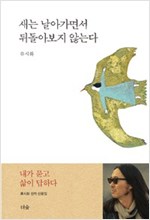 새는 날아가면서 뒤돌아보지 않는다 (알수4코너) 