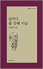 슬프다 풀 끗혜 이슬 - 송재학 시집 - 초판 (알시31코너)  