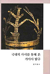 국내외 사서를 통해 본 가야사 탐구 (알인15코너) 