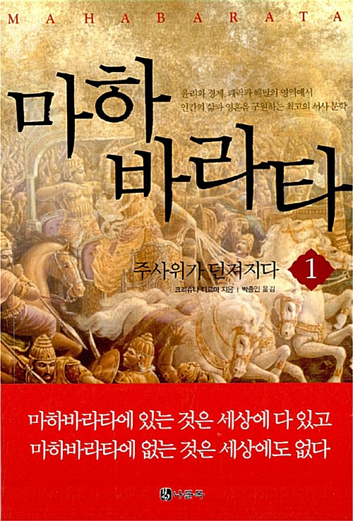 마하 바라타 1 - 주사위가 던져지다 (알코너) 