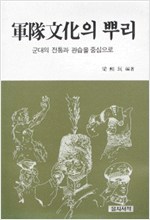 군대문화의 뿌리 - 군대의 전통과 관습을 중심으로 (알사43코너)