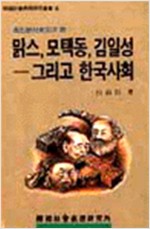 맑스, 모택동, 김일성 그리고 한국사회 - 정신분석학에서 본 한국사회 (알인15코너) 