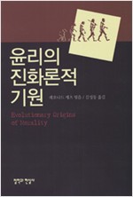 윤리의 진화론적 기원 (알인15코너) 