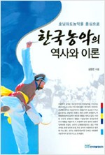 한국농악의 역사와 이론 - 호남좌도농악을 중심으로 (알민1코너) 