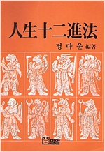 인생십이진법 (알풍0코너) 