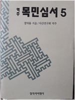 역주 목민심서 5 - 창비신서 32 - 하드커버 (알동6코너)  