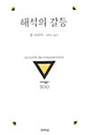 해석의 갈등 - 한길그레이트북스 128 (수23코너) 