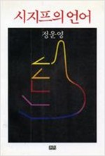 시지프의 언어 - 정운영의 경제 칼럼 - 초판 (알인14코너)