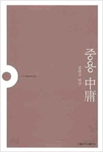중용 - 개정판 - SNUP 동서양의 고전 3 (알인12코너)  