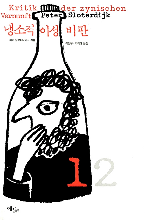 냉소적 이성 비판 1 (알인47코너) 