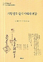 개항전후 한국사회의 변동 - 연세국학총서 47 (알인95코너) 