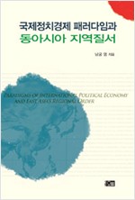 국제정치경제 패러다임과 동아시아 지역질서 (알인16코너) 