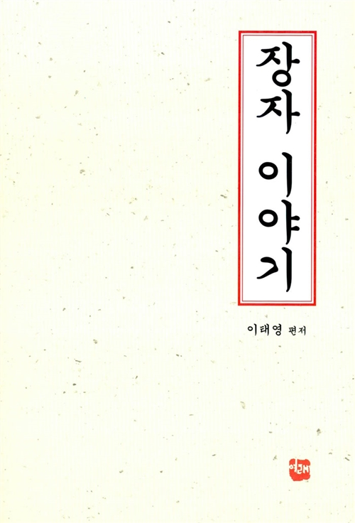 장자 이야기 (알인16코너)  