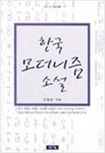 한국 모더니즘 소설 (알인16코너) 