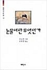 눈물이란 무엇인가 - 태학산문선 102 (역자서명본) (알작9코너)