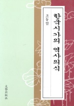 한국시가의 역사의식 (알인28코너) 
