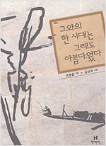 그와의 한 시대는 그래도 아름다웠다 (나95코너)