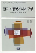 한국의 동북아시아시대 구상 - 이론적 기초와 세계 (알역20코너) 