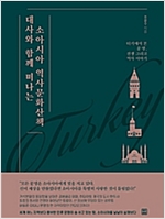 대사와 함께 떠나는 소아시아 역사문화산책 - 터키에서 본 문명, 전쟁 그리고 역사 이야기 (알인12코너) 