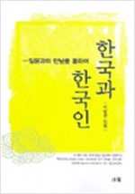 한국과 한국인 - 일본과의 만남을 통하여 (알역34코너) 