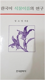 한국어 식물이름의 연구 (알소28코너) 