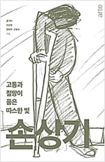 고통과 절망이 품은 따스한 빛 손상기 (알열2코너)