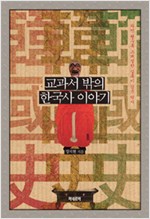 교과서 밖의 한국사 이야기 - 파면 팔수록 스페셜한 실록이 감춘 역사 (알작36코너) 