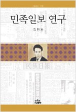 민족일보 연구 - 나남신서 1156 (알인83코너) 