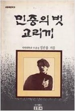 민중의 벗 고리끼 - 공동체문예 9 (알인30코너)  
