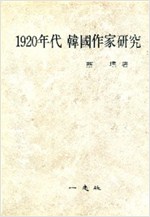 1920년대 한국작가연구 (알인30코너)   