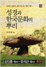 성경과 한국문화의 뿌리 - 겨레와 성경과 삶이 만나는 뿌리 찾기 (알소24코너) 
