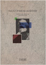마르크스주의와 포스트모더니즘  - 학술총서 33 (알사42코너) 