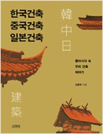한국건축 중국건축 일본건축 - 동아시아 속 우리 건축 이야기 (알다86코너) 