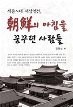 朝鮮의 아침을 꿈꾸던 사람들 - 세종시대 재상열전 (알역71코너) 