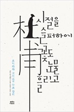 시절을 슬퍼하여 꽃도 눈물 흘리고 - 요시카와 고지로의 두보 강의 (나77코너) 