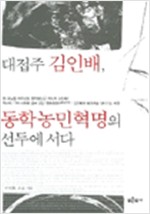 대접주 김인배 동학혁명의 선두에 서다 (나81코너) 