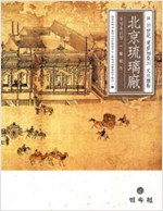 북경 유리창 - 동아시아문화연구총서 1 (나81코너) 