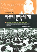 사진으로 보는 하루키 문학세계 - 초판 (나96코너) 