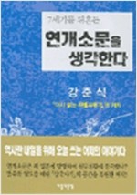 연개소문을 생각한다 (나86코너) 